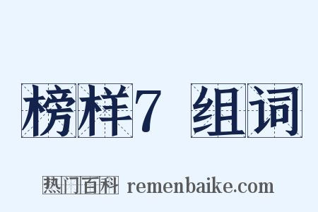 榜样7组词是什么意思的图片